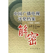 中国广播电视评奖档案解密（1988-2005）