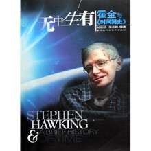 无中生有：霍金与时间简史
