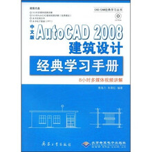 中文版AutoCAD 2008建筑设计经典学习手册