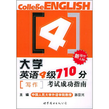 大学英语4级710分考试成功指南：写作