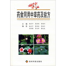 药食同用中草药及验方