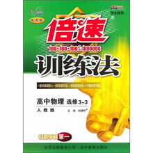 倍速训练法:高中物理(选修3-3)(学生用书)(人教版)(改进版)
