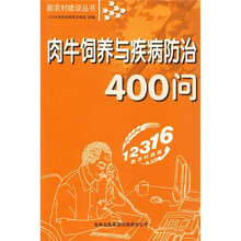 肉牛饲养与疾病防治400问