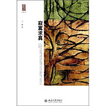 寂寞求真