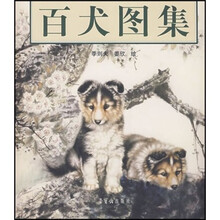 百犬图集