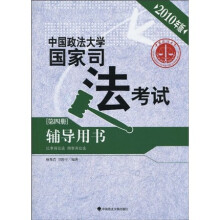 民事诉讼法、刑事诉讼法:中国政法大学国家司法考试辅导用书(第4册)(2010年版)
