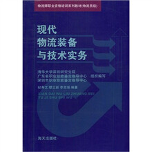 物流师职业资格培训系列教材(物流员级):现代物流装备与技术实务