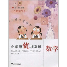 小学培优提高班：数学（6年级下）