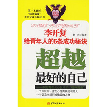 李开复给青年的6条成功秘诀超越最好的自己