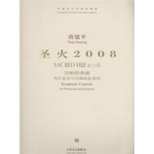 中国当代作曲家曲库：圣火2008
