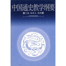 中国通史教学纲要