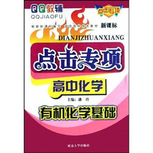 QQ教辅·点击专项：高中化学（有机化学基础）