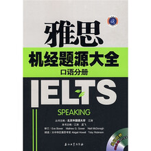 雅思机经题源大全：口语分册（附赠MP3光盘1张）