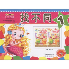 小笨熊典藏·小手学大技能（第3辑）：找不同1