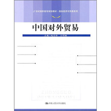中国对外贸易