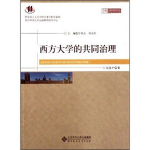 西方大学的共同治理