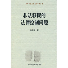 非法移民的法律控制问题