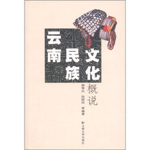 云南民族文化概说