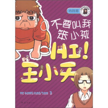 晓娜姐姐故事屋·Hi!王小天：不要叫我笨小孩