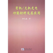 有机无机光电功能材料及其应用