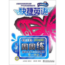 快捷英语·阅读理解与完形填空周周练：高1年级上（第3版）