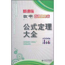 新课标高中数理化用表：公式定理大全
