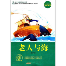 语文新课标必读经典：老人与海