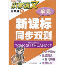 新课标同步双测：小学语文（5年级下）