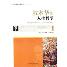 叔本华的人生哲学
