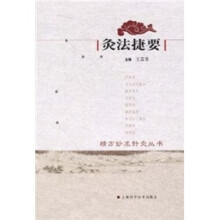 灸法捷要
