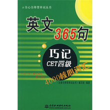 英文365句巧记CET四级4000核心词汇