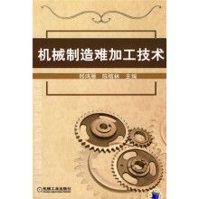 机械制造难加工技术