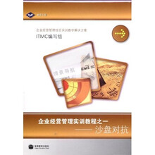 银领工程·企业经营管理实训教程之1：沙盘对抗（企业经营管理综合实训教学解决方案）