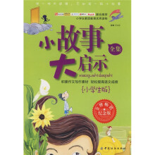 小故事，大启示全集：小学生版