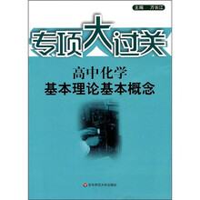 专项大过关·高中化学:基本理论基本概念