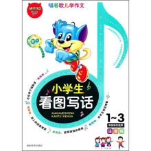 小学生看图写话（1-3年级学生适用）