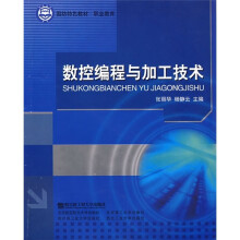 国防特色教材职业教育:数控编程与加工技术