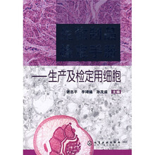 生物制品检定手册：生产及检定用细胞