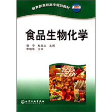 教育部高职高专规划教材：食品生物化学