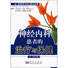 国家级名医通俗讲座:神经内科患者的治疗与保健
