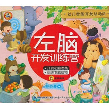 幼儿智能开发总动员：左脑开发训练营