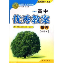 高中优秀教案志鸿优化系列丛书:物理(必修1)(配新课标人教版)