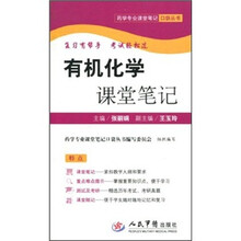有机化学课堂笔记