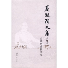 夏甄陶文集·第6卷：实践的唯物主义