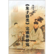 《朱子语类》完成体研究