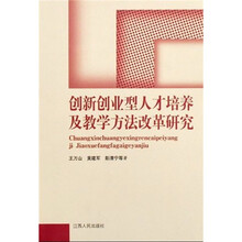 创新创业型人才培养及教学方法改革研究