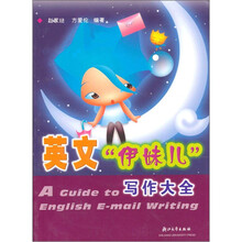 英文“伊妹儿”写作大全