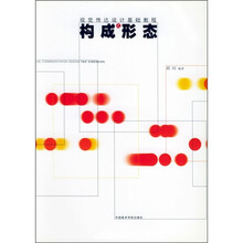 教视觉传达设计基础程：构成形态