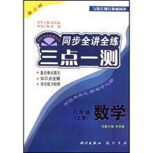 三点一测同步全讲全练：8年级数学（上）（浙江版）