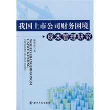 我国上市公司财务困境成本管理研究